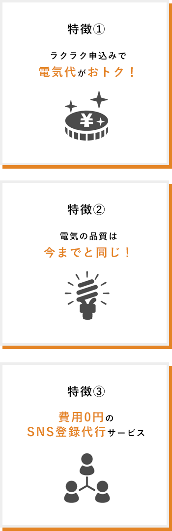 電気代がオトク・電気の品質は今までと同じ・導入コスト0円、初期費用0円　費用0円のSNS登録代行サービス