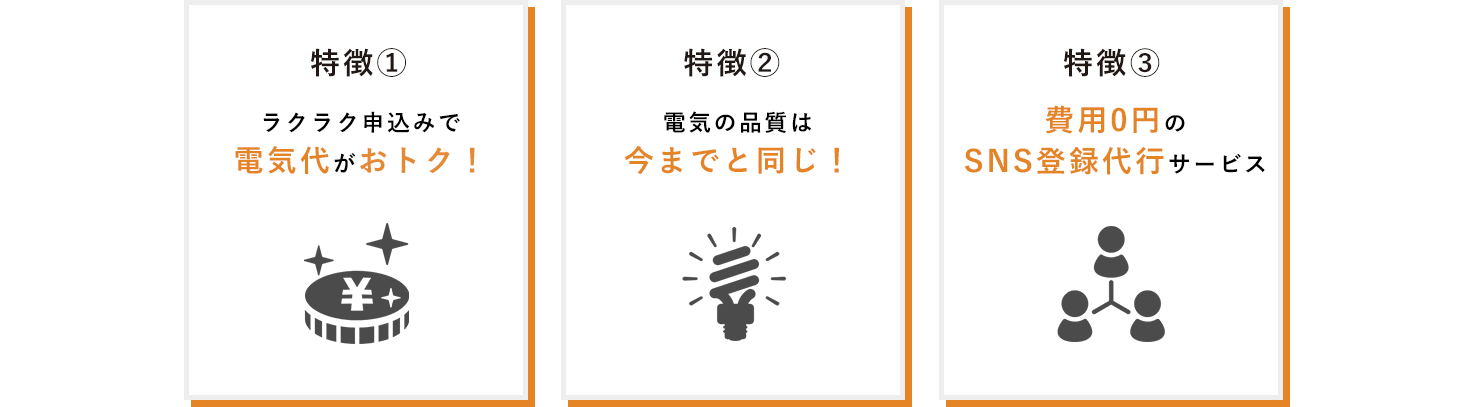 電気代がオトク・電気の品質は今までと同じ・導入コスト0円、初期費用0円　費用0円のSNS登録代行サービス