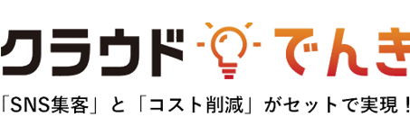 クラウドでんき「SNS集客」と「コスト削減」がセットで現実！