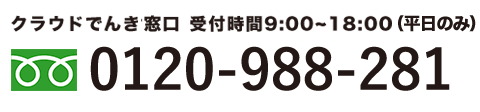 クラウドでんき窓口受付時間9：00～18：00（平日のみ）